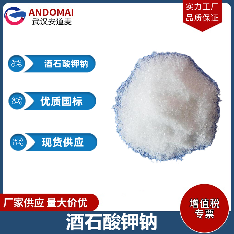 酒石酸钾钠,potassium sodium tartrate