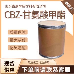  CBZ-甘氨酸甲酯1212-53-9 含量98%  库存充足  价优廉