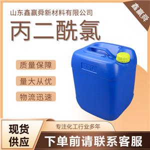  丙二酰氯 1663-67-8用于有机合成 桶装液体  库存充足