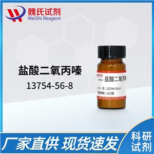 魏氏试剂   盐酸二氧丙嗪—13754-56-8 