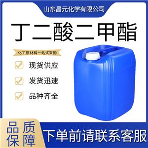  丁二酸二甲酯 无色液体 质保价优 106-65-0 库存充足品质好 琥珀酸甲酯