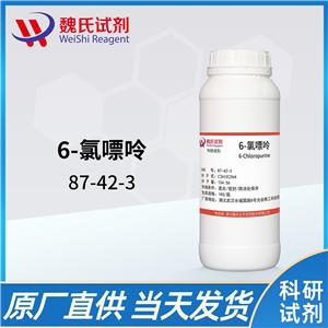 魏氏试剂  6-氯嘌呤—87-42-3 