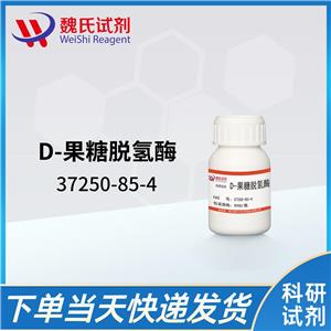 魏氏试剂  D-果糖脱氢酶—37250-85-4  