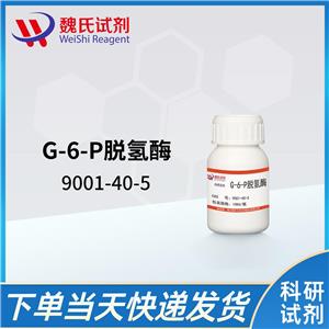 G-6-P脱氢酶—9001-40-5