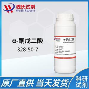 魏氏试剂 α-酮戊二酸—328-50-7