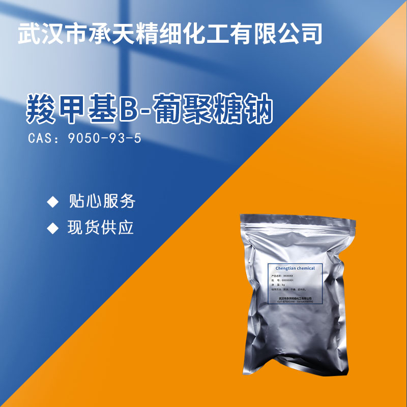 羧甲基Β-葡聚糖钠,SODIUM CARBOXYMETHYL BETA-GLUCAN