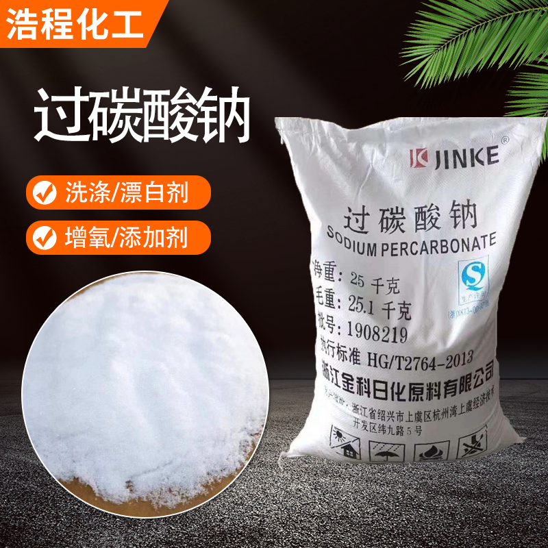 過碳酸鈉,Sodium Percarbonate