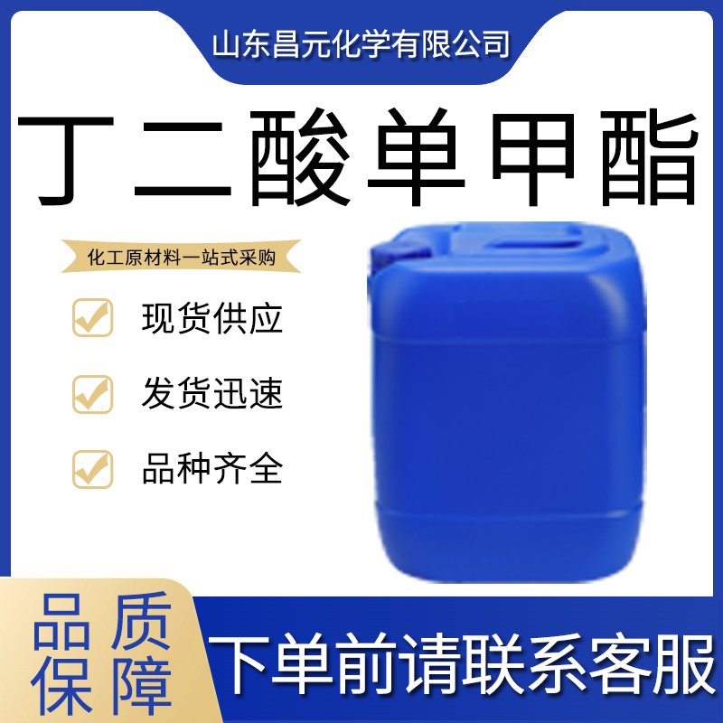 丁二酸單甲酯,mono-Methyl succinate