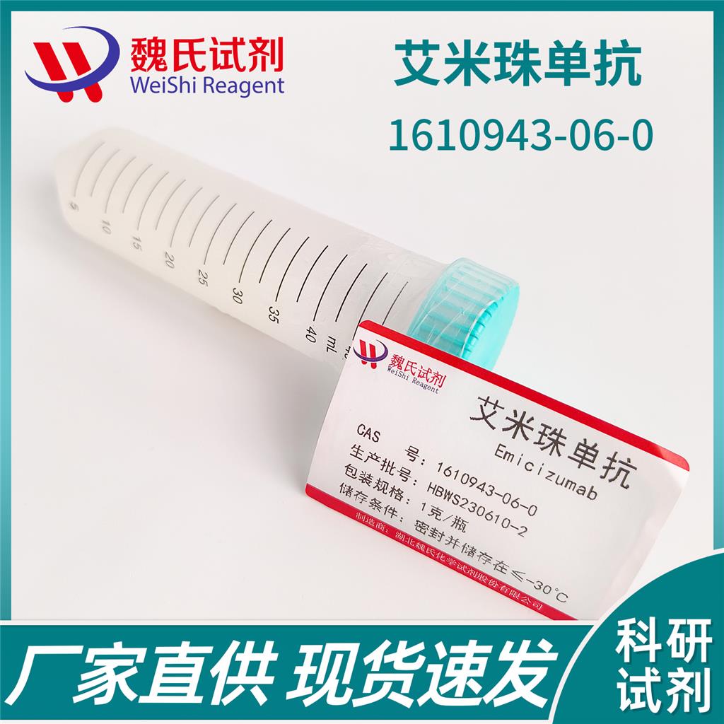 艾米珠單抗,Emicizumab