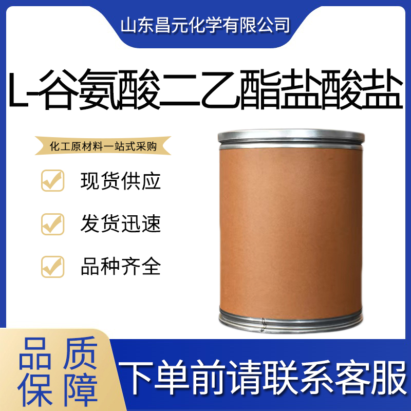 L-谷氨酸二乙酯盐酸盐,L-glutamic acid diethyl ester hydrochloride