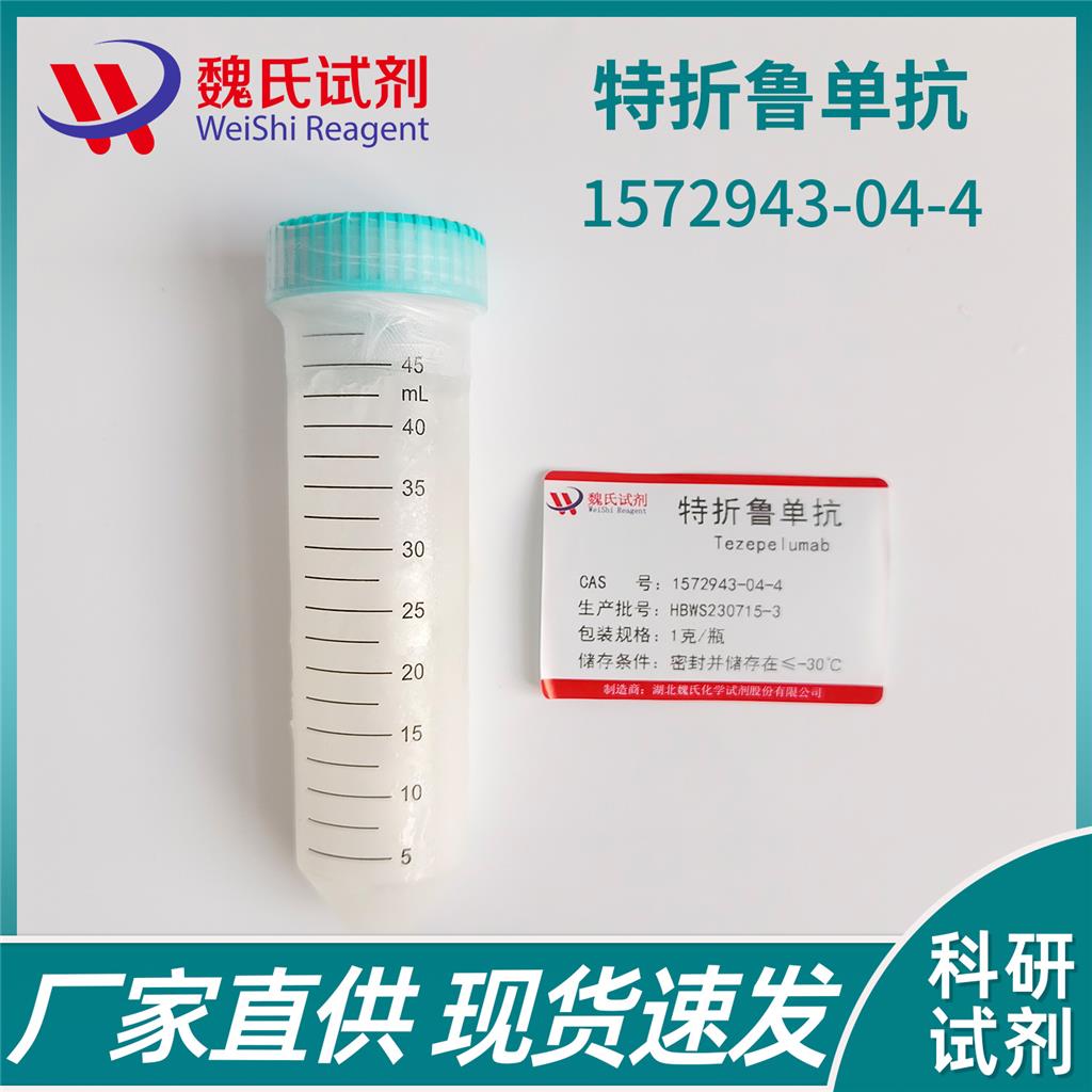 特折鲁单抗,Tezepelumab