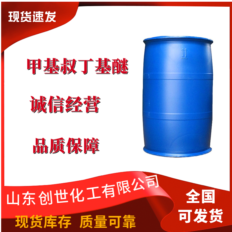 甲基叔丁基醚,Methyl tert-Butyl Ether