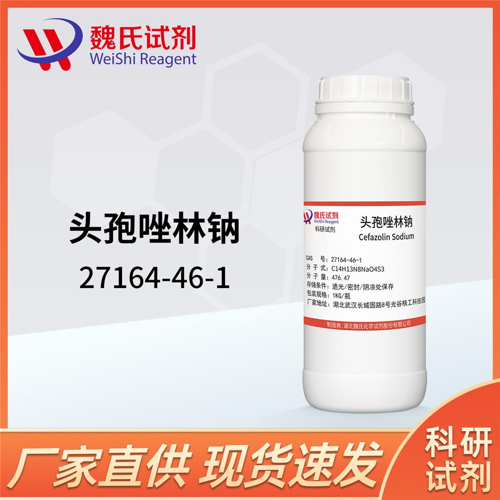 唑林钠,cefazolin sodium salt