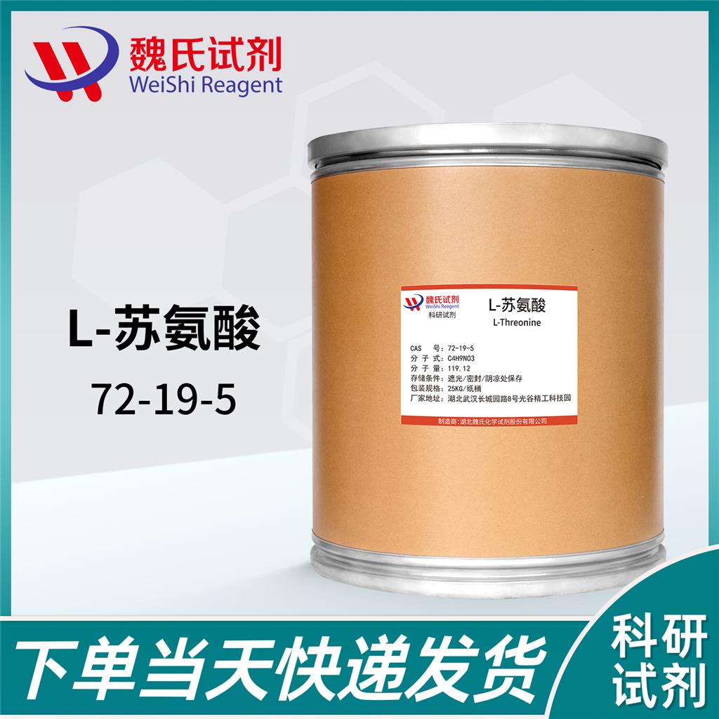 L-苏氨酸,L-Threonine