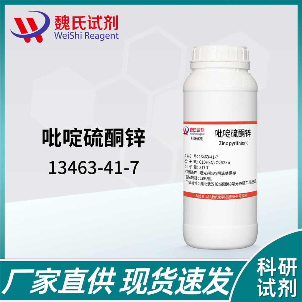 吡啶硫酮锌,Pyrithione Zinc