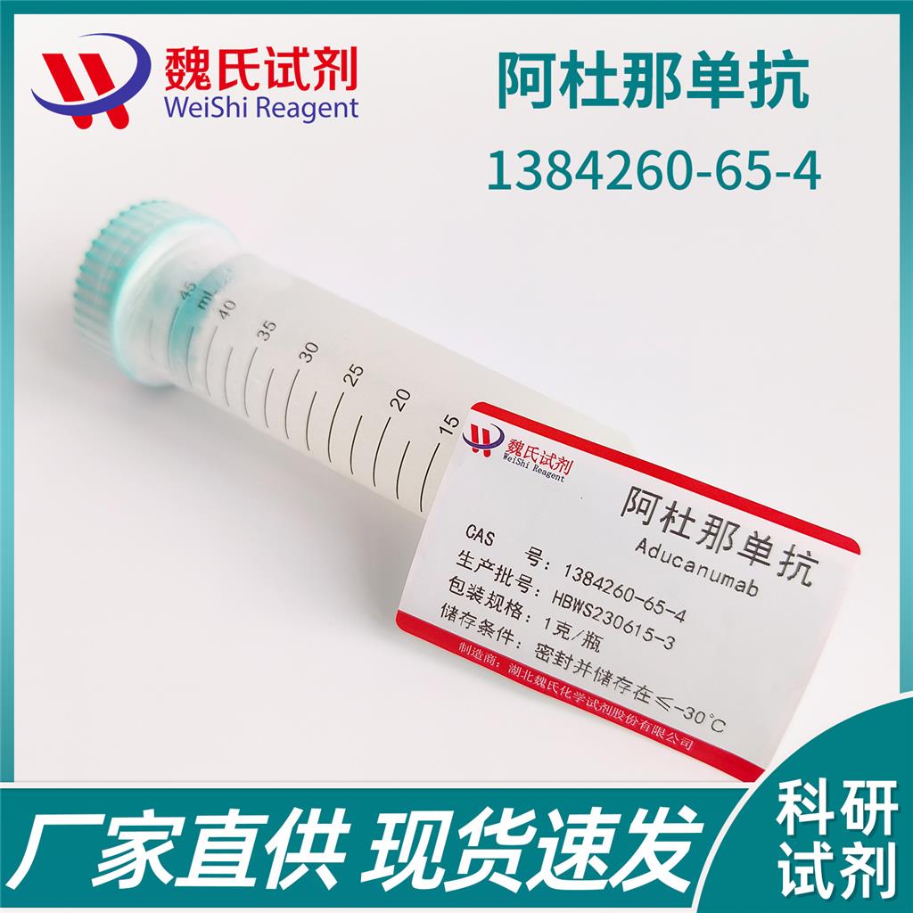 阿杜那单抗,Aducanumab