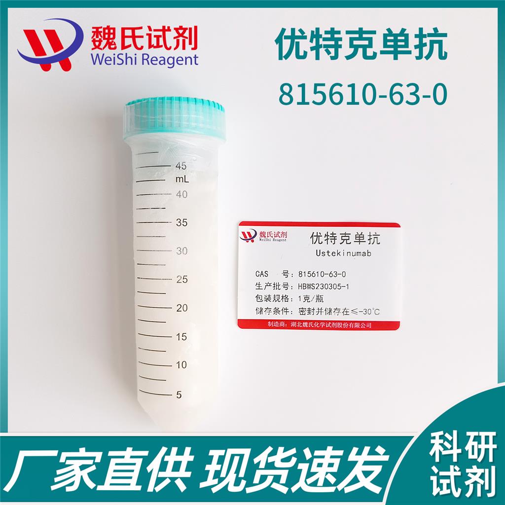 乌司奴单抗,Ustekinumab