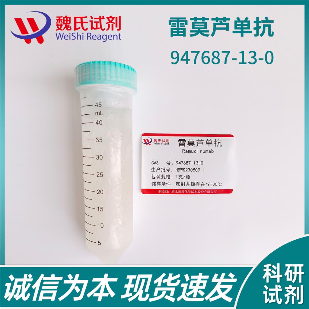 雷莫蘆單抗,Ramucirumab