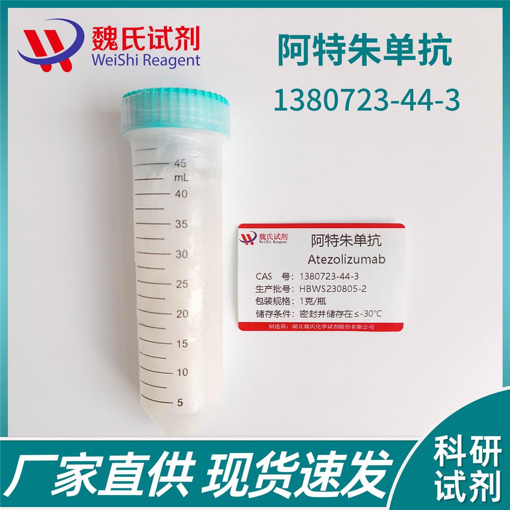 阿特朱单抗,Atezolizumab