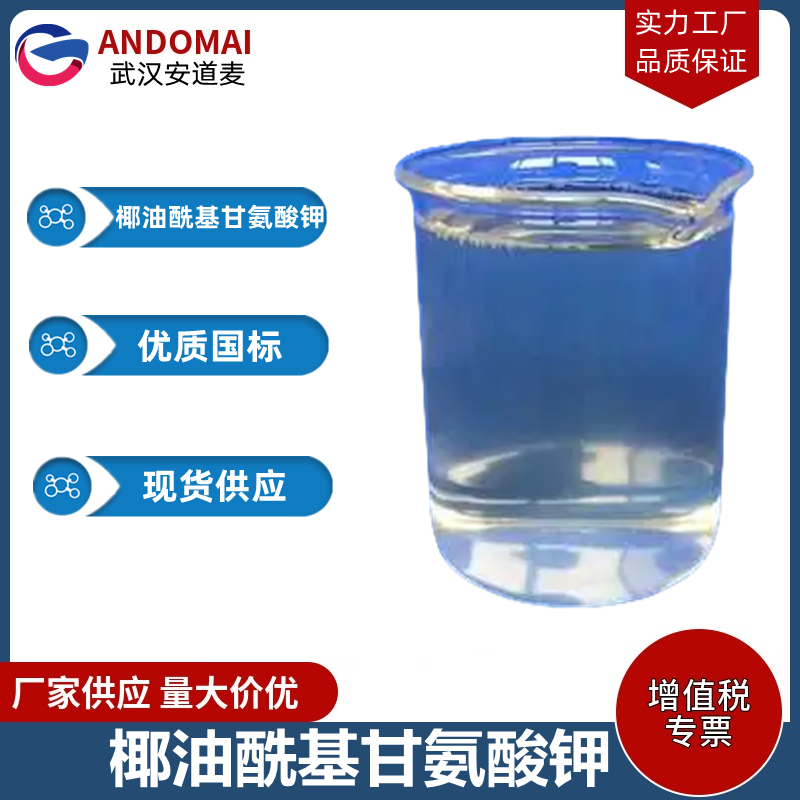 椰油?；拾彼徕?potassium cocoyl glycinate