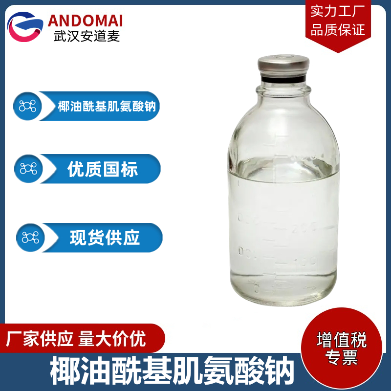 椰油酰基肌氨酸钠,Glycine, N-methyl-, N-coco acyl derivs., sodium salts