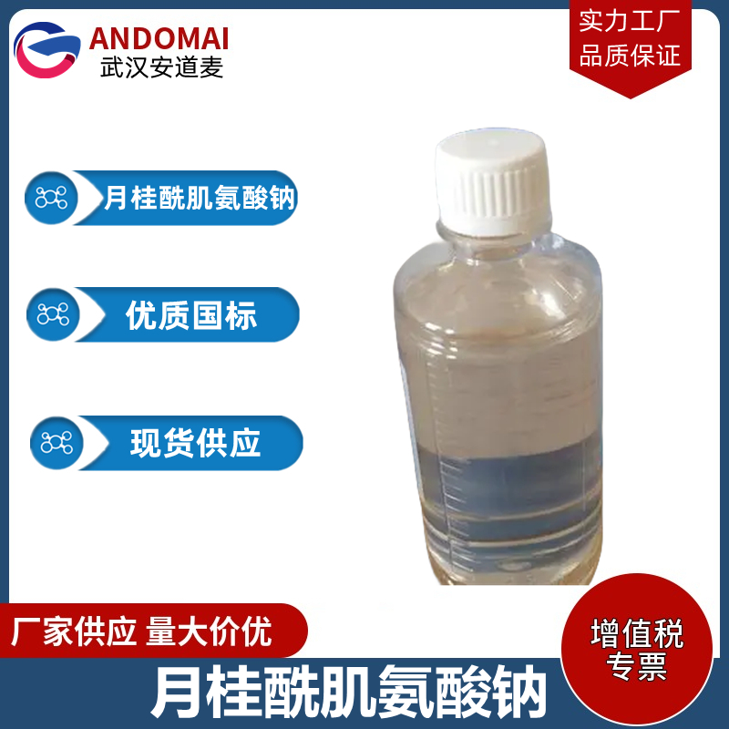 月桂酰肌氨酸钠,sodium N-lauroylsarcosinate