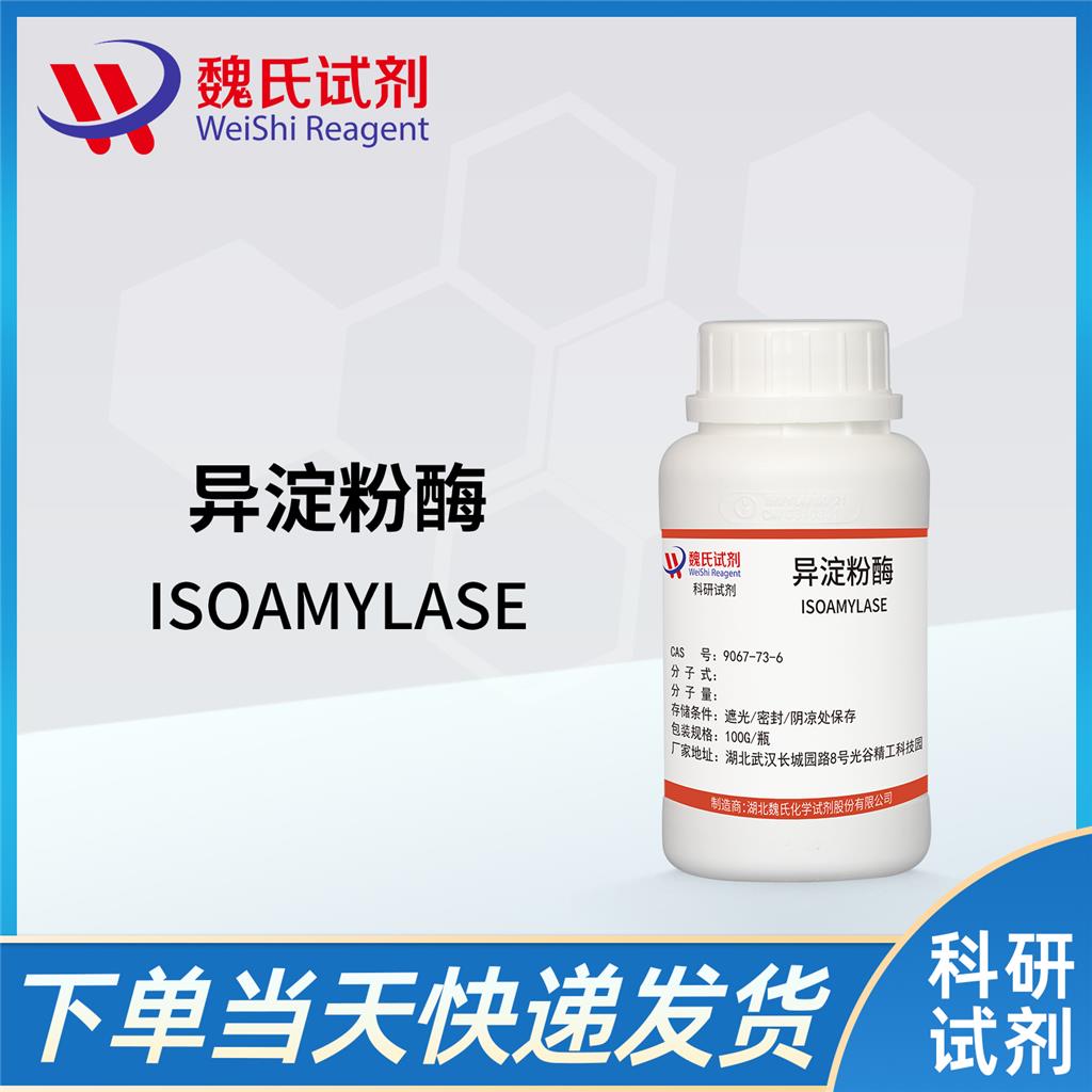 异淀粉酶,ISOAMYLASE