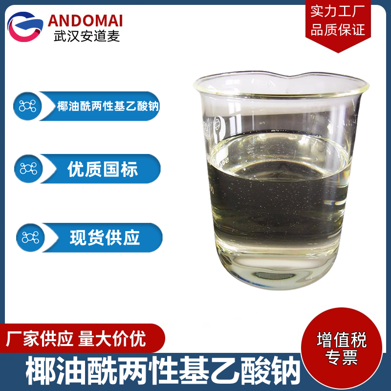 椰油酰两性基乙酸钠,Acetic acid, chloro-, sodium salt, reaction products with 4,5-dihydro-1H-imidazole-1-ethanol 2-norcoco alkyl derivs. and sodium hydroxide