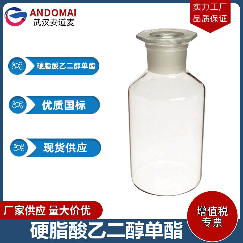 硬脂酸乙二醇單酯,Ethylene glycol monostearate