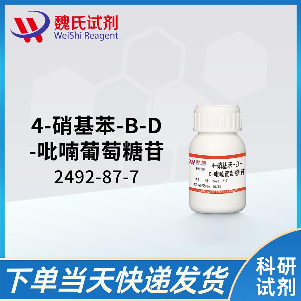 对硝基苯基-β-D-吡喃葡萄糖苷,4-nitrophenyl β-D-glucopyranoside