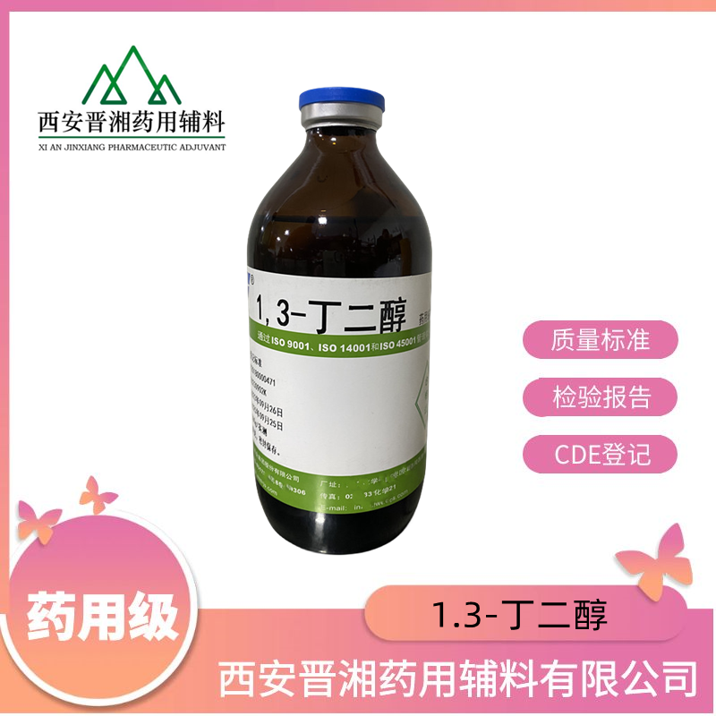 1.3丁二醇-藥用輔料,1,3-Butanediol