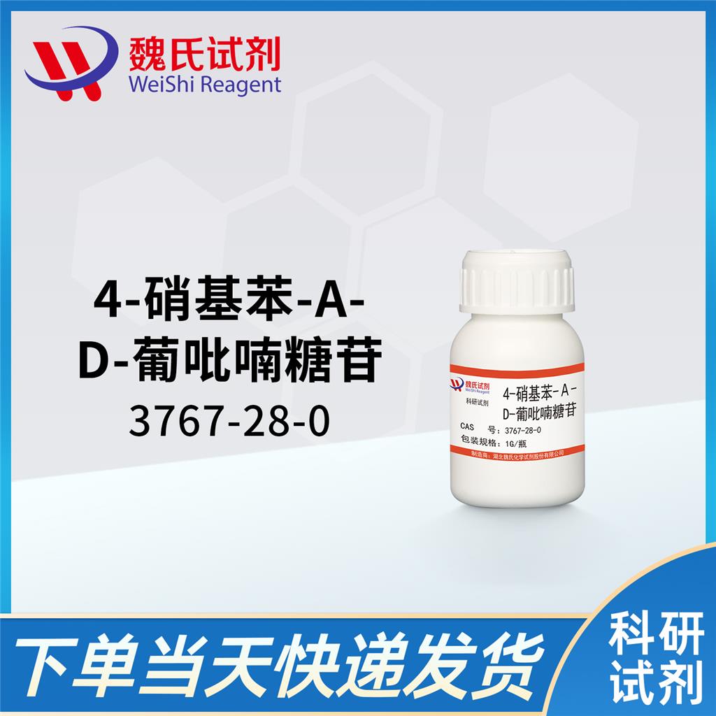 對硝基苯基-α-D-吡喃葡萄糖苷,4-nitrophenyl α-D-glucopyranoside