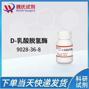 D-乳酸脱氢酶—9028-36-8