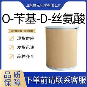  O-苄基-D-丝氨酸 10433-52-0 库存充足 闪电  价优桶装 价优