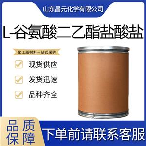  L-谷氨酸二乙酯盐酸盐 1118-89-4 物流迅速 质保 高含量 量多价优桶装