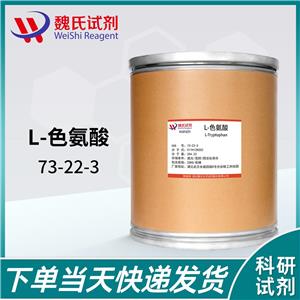 魏氏化学 L-色氨酸—73-22-3  科研试剂