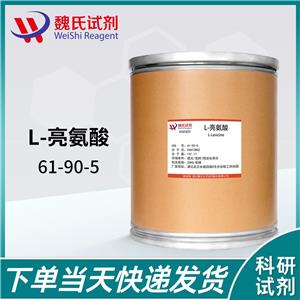 魏氏化学 L-亮氨酸——61-90-5  科研试剂