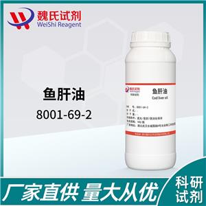 魏氏试剂 鱼肝油-8001-69-2 