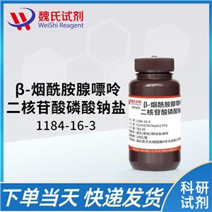 β-烟酰胺腺嘌呤二核苷酸磷酸钠盐—1184-16-3  魏氏试剂