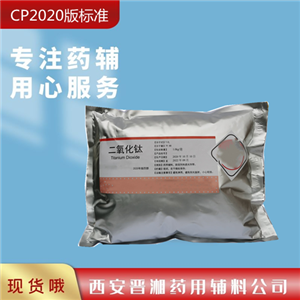 二氧化钛-药用辅料,titanium oxide