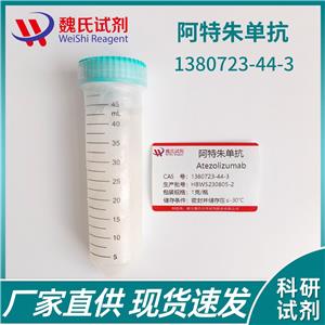 阿特珠单抗—1380723-44-3   科研试剂
