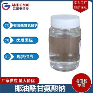 椰油酰甘氨酸钠 工业级 国标 氨基酸表面活性剂
