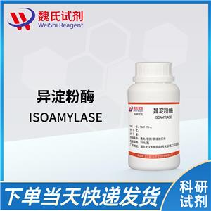 魏氏试剂  异淀粉酶—9067-73-6   酶系列产品