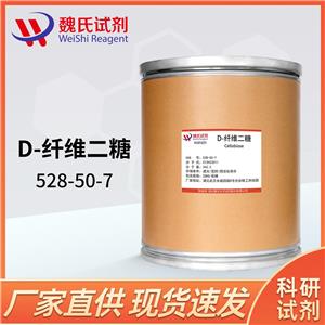  魏氏化学   D-纤维二糖—528-50-7  科研试剂