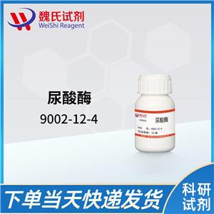 魏氏试剂  尿酸酶—9002-12-4