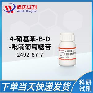 魏氏试剂  对硝基苯基-β-D-吡喃葡萄糖苷—2492-87-7