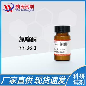 魏氏化学 氯噻酮—77-36-1 科研试剂