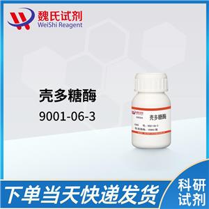 魏氏试剂   几丁质酶—9001-06-3