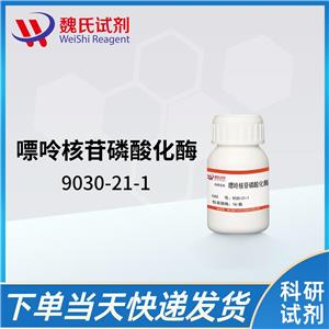 魏氏试剂  嘌呤核苷磷酸化酶—9030-21-1  