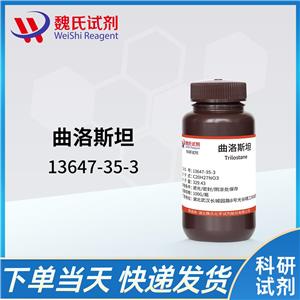 曲洛司坦—13647-35-3  科研试剂